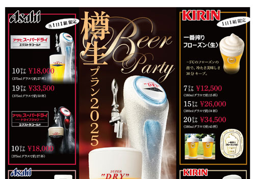 樽生ビアパーティープラン