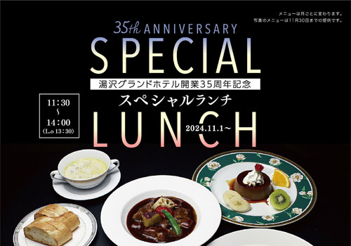 開業35周年記念スペシャルランチ