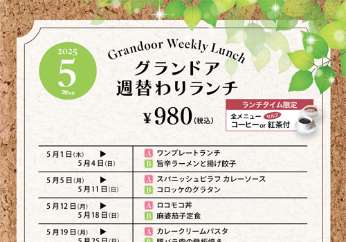 5月の週・月替わりランチ