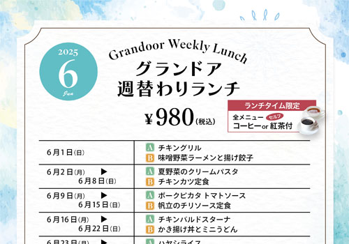 6月の週・月替わりランチ