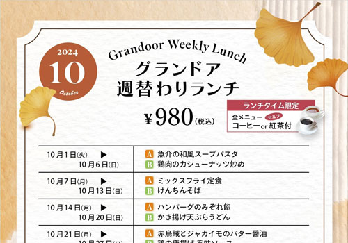 10月の週・月替わりランチ