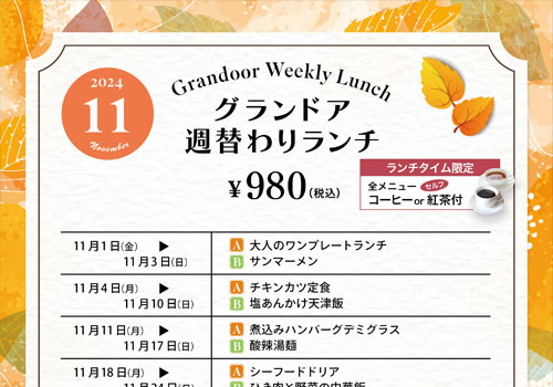 11月の週・月替わりランチ